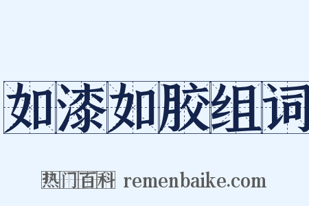 如漆如胶组词是什么意思的图片